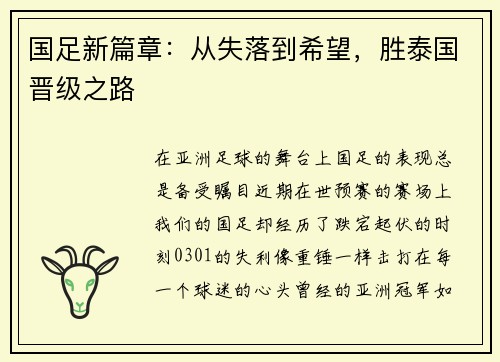国足新篇章：从失落到希望，胜泰国晋级之路