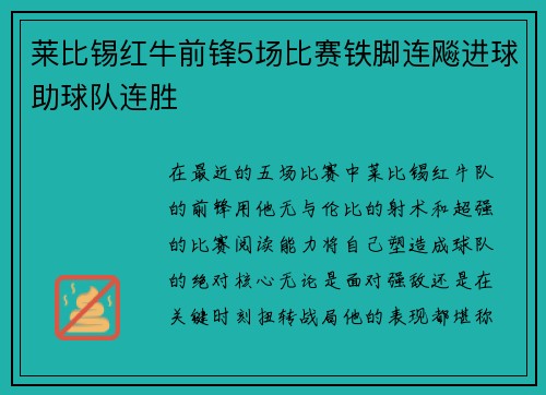 莱比锡红牛前锋5场比赛铁脚连飚进球助球队连胜