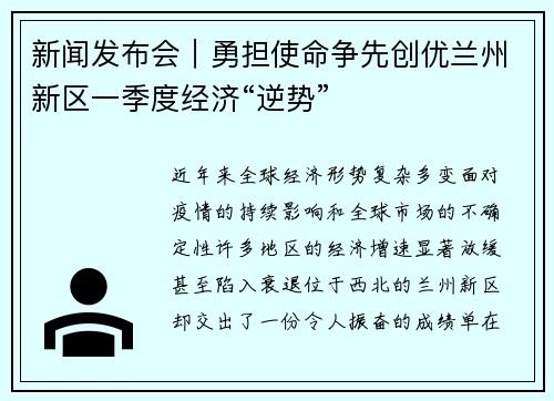 新闻发布会｜勇担使命争先创优兰州新区一季度经济“逆势”
