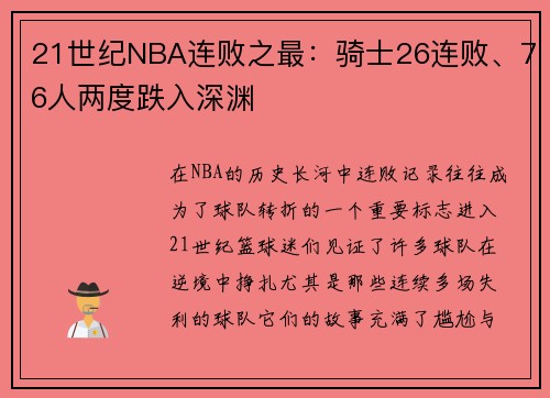 21世纪NBA连败之最：骑士26连败、76人两度跌入深渊