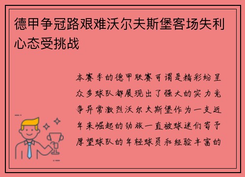 德甲争冠路艰难沃尔夫斯堡客场失利心态受挑战