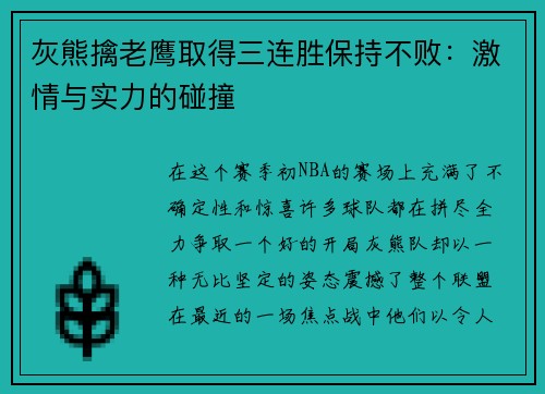 灰熊擒老鹰取得三连胜保持不败：激情与实力的碰撞