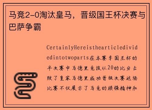 马竞2-0淘汰皇马，晋级国王杯决赛与巴萨争霸