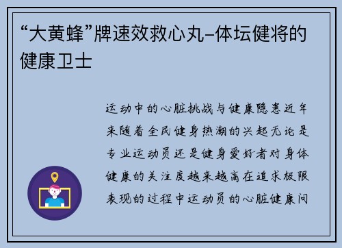 “大黄蜂”牌速效救心丸-体坛健将的健康卫士