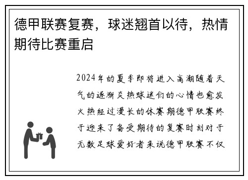 德甲联赛复赛，球迷翘首以待，热情期待比赛重启