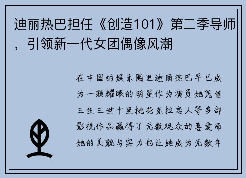 迪丽热巴担任《创造101》第二季导师，引领新一代女团偶像风潮