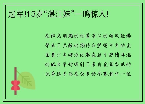 冠军!13岁“湛江妹”一鸣惊人!