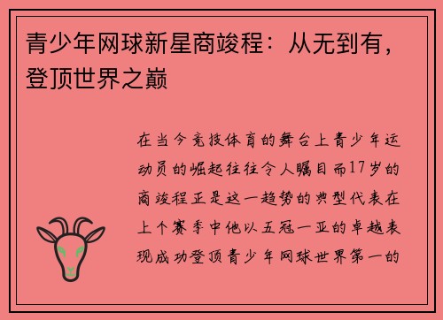 青少年网球新星商竣程：从无到有，登顶世界之巅