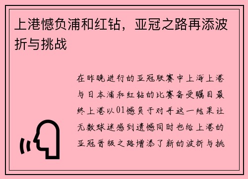 上港憾负浦和红钻，亚冠之路再添波折与挑战