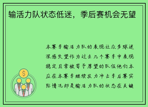 输活力队状态低迷，季后赛机会无望