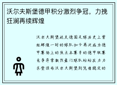 沃尔夫斯堡德甲积分激烈争冠，力挽狂澜再续辉煌