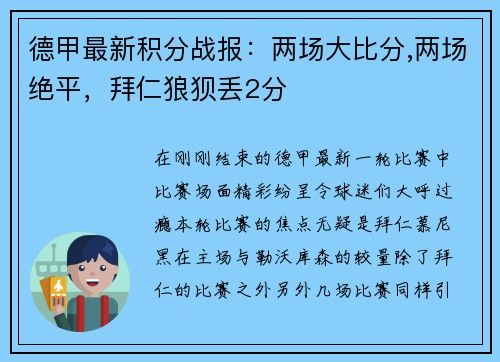 德甲最新积分战报：两场大比分,两场绝平，拜仁狼狈丢2分