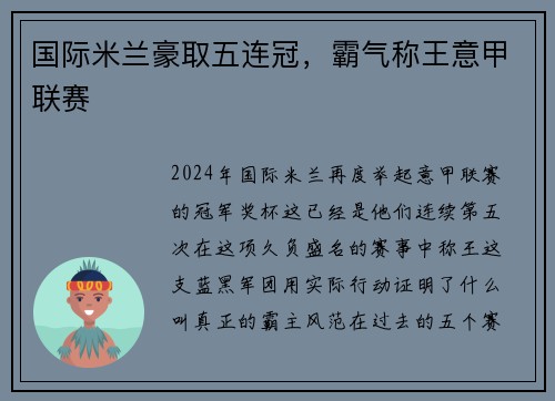 国际米兰豪取五连冠，霸气称王意甲联赛