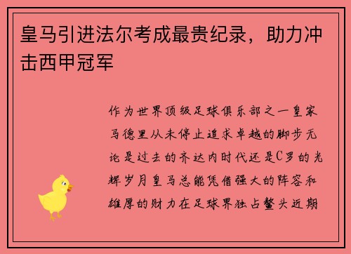 皇马引进法尔考成最贵纪录，助力冲击西甲冠军