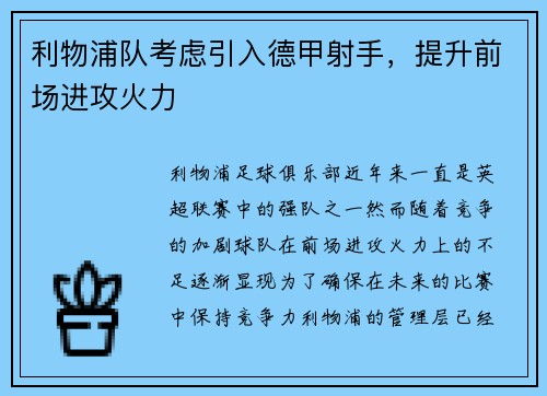 利物浦队考虑引入德甲射手，提升前场进攻火力