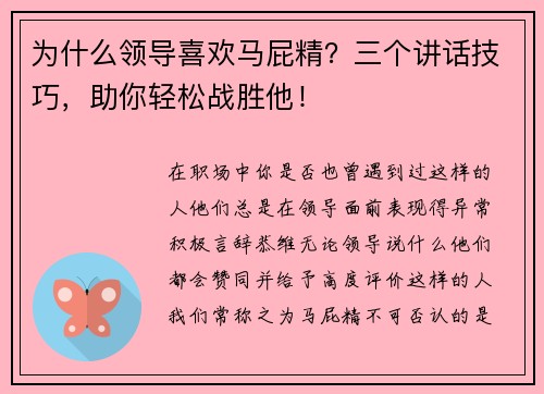 为什么领导喜欢马屁精？三个讲话技巧，助你轻松战胜他！