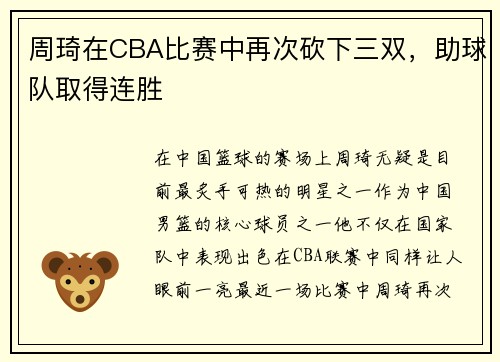 周琦在CBA比赛中再次砍下三双，助球队取得连胜