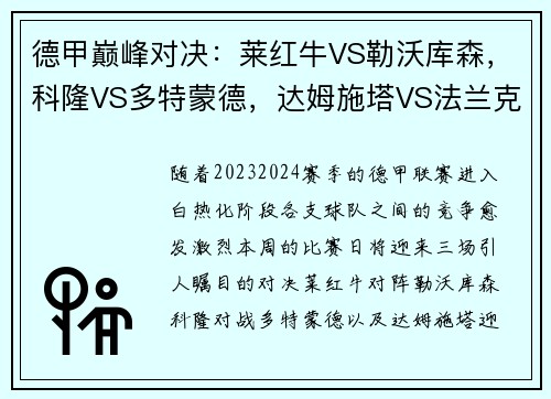 德甲巅峰对决：莱红牛VS勒沃库森，科隆VS多特蒙德，达姆施塔VS法兰克福
