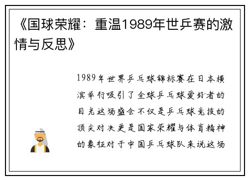 《国球荣耀：重温1989年世乒赛的激情与反思》