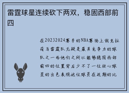 雷霆球星连续砍下两双，稳固西部前四