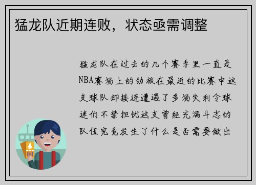 猛龙队近期连败，状态亟需调整