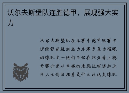沃尔夫斯堡队连胜德甲，展现强大实力