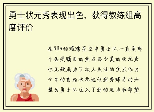 勇士状元秀表现出色，获得教练组高度评价