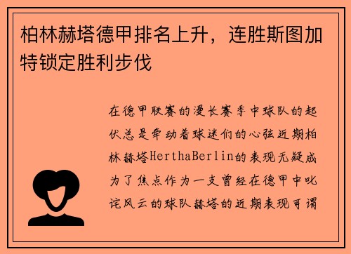 柏林赫塔德甲排名上升，连胜斯图加特锁定胜利步伐