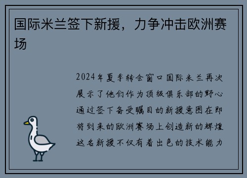 国际米兰签下新援，力争冲击欧洲赛场