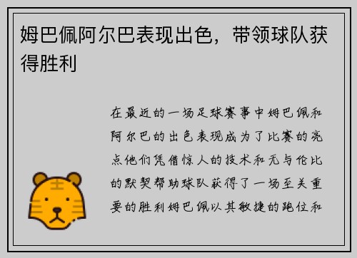姆巴佩阿尔巴表现出色，带领球队获得胜利