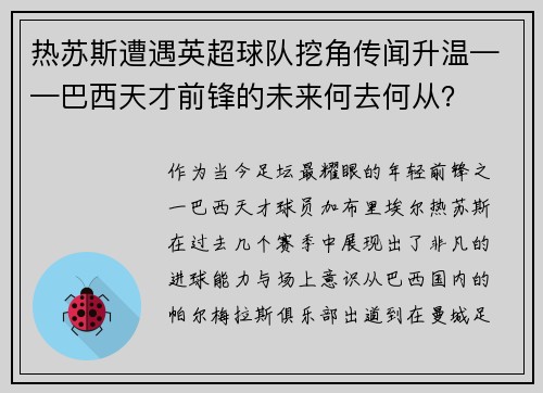 热苏斯遭遇英超球队挖角传闻升温——巴西天才前锋的未来何去何从？