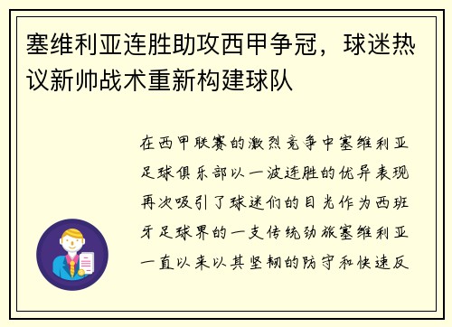 塞维利亚连胜助攻西甲争冠，球迷热议新帅战术重新构建球队