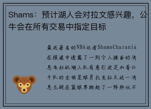 Shams：预计湖人会对拉文感兴趣，公牛会在所有交易中指定目标