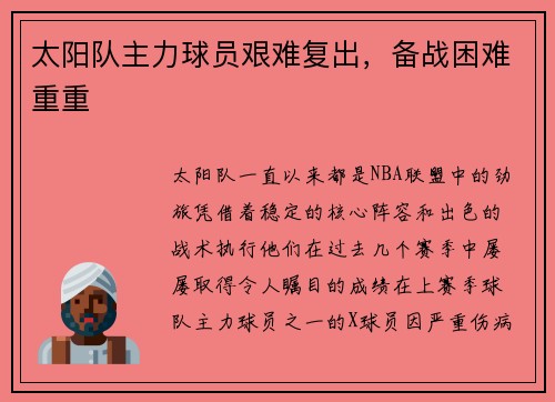 太阳队主力球员艰难复出，备战困难重重