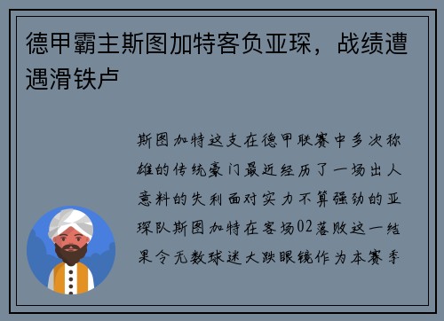 德甲霸主斯图加特客负亚琛，战绩遭遇滑铁卢