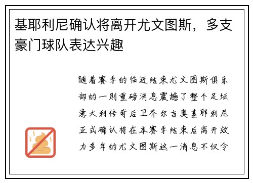 基耶利尼确认将离开尤文图斯，多支豪门球队表达兴趣