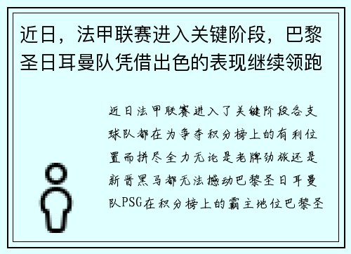 近日，法甲联赛进入关键阶段，巴黎圣日耳曼队凭借出色的表现继续领跑榜首