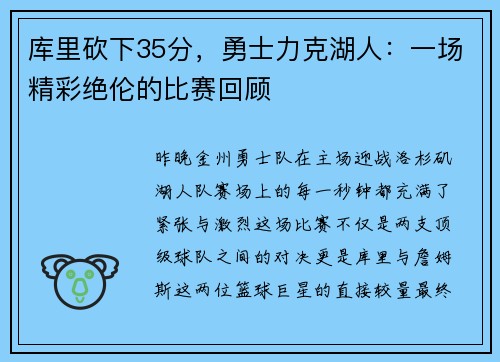 库里砍下35分，勇士力克湖人：一场精彩绝伦的比赛回顾