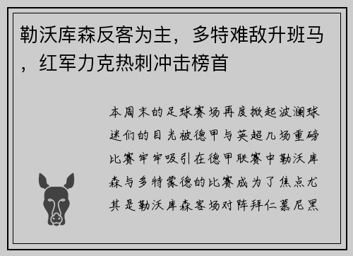 勒沃库森反客为主，多特难敌升班马，红军力克热刺冲击榜首