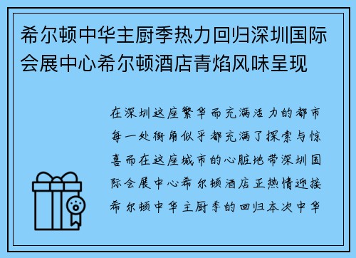 希尔顿中华主厨季热力回归深圳国际会展中心希尔顿酒店青焰风味呈现