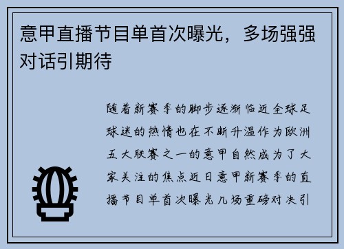 意甲直播节目单首次曝光，多场强强对话引期待