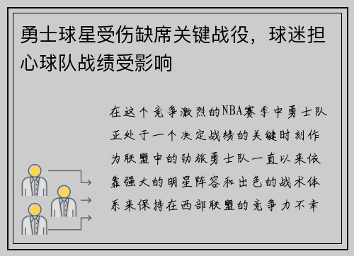 勇士球星受伤缺席关键战役，球迷担心球队战绩受影响