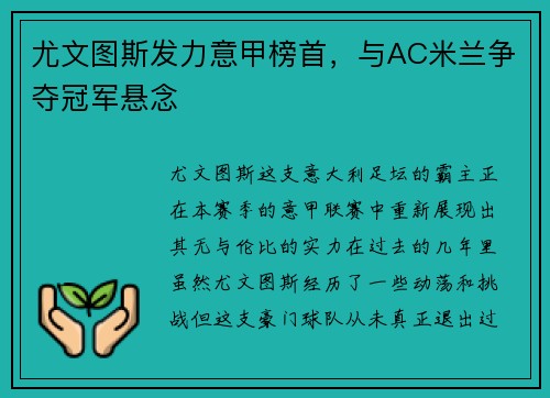 尤文图斯发力意甲榜首，与AC米兰争夺冠军悬念