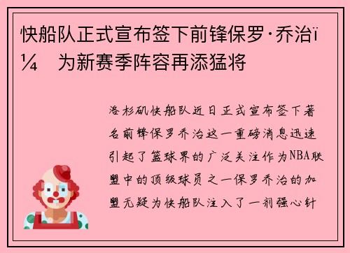 快船队正式宣布签下前锋保罗·乔治，为新赛季阵容再添猛将