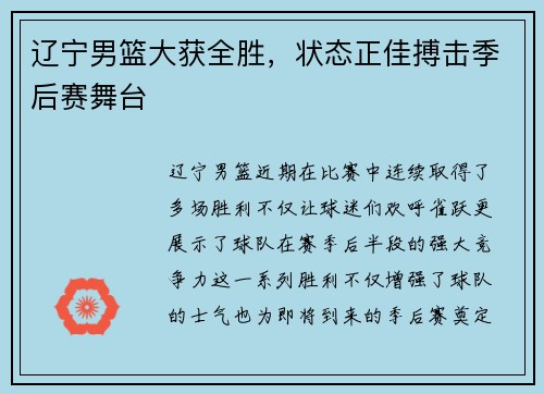 辽宁男篮大获全胜，状态正佳搏击季后赛舞台