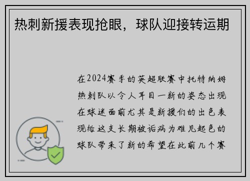 热刺新援表现抢眼，球队迎接转运期