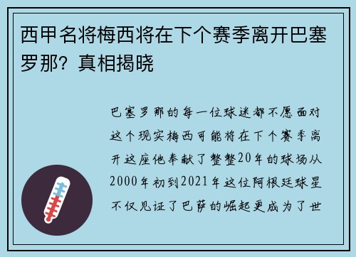 西甲名将梅西将在下个赛季离开巴塞罗那？真相揭晓