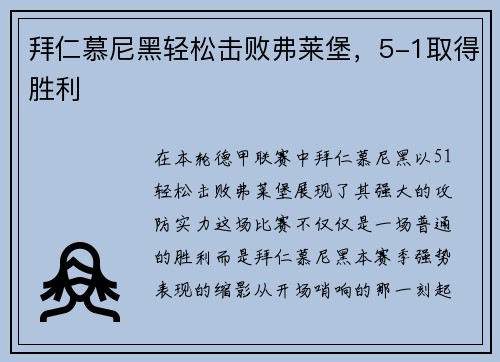 拜仁慕尼黑轻松击败弗莱堡，5-1取得胜利