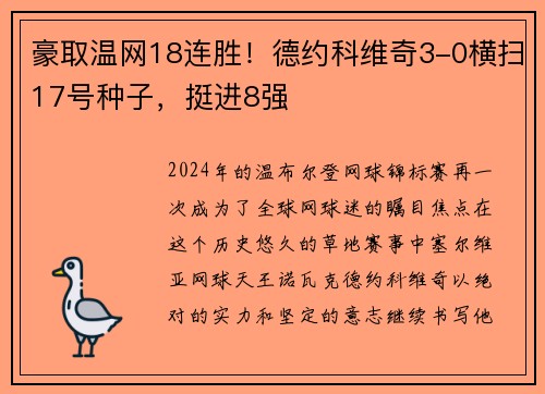 豪取温网18连胜！德约科维奇3-0横扫17号种子，挺进8强