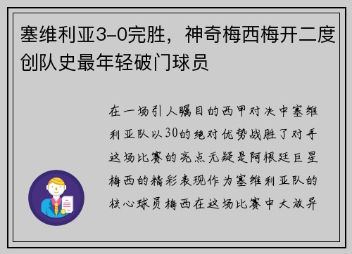 塞维利亚3-0完胜，神奇梅西梅开二度创队史最年轻破门球员